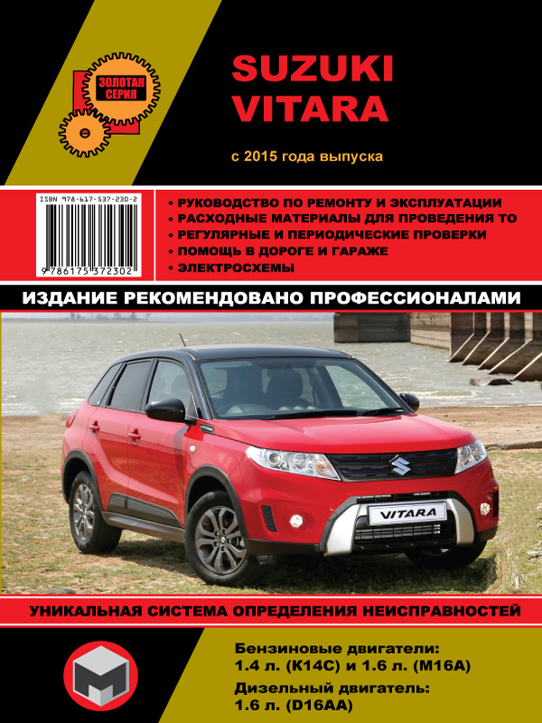 9786175372302 Монолит Посібник з ремонту, інструкція з експлуатації Suzuki Vitara (Сузукі Вітара). Моделі з 2015 року випуску, обладнані бензиновими та дизельними двигунами
