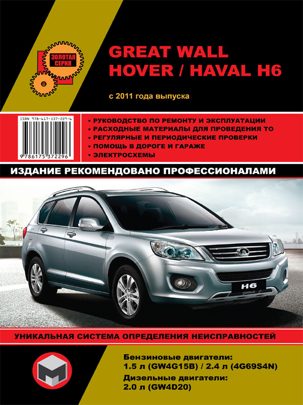 Монолит 978-617-537-229-6 Посібник з ремонту, інструкція з експлуатації Great Wall Hover H6 / Haval H6 (Грейт вол Ховер Н6 / Хавал Н6). Моделі з 2011 року випуску, обладнані бензиновими та дизельними двигунами 9786175372296: Купити в Україні - Добра ціна на EXIST.UA!