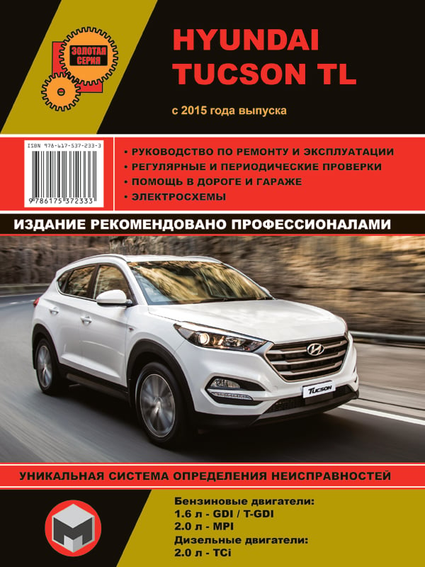 Монолит 978-617-537-233-3 Посібник з ремонту, інструкція з експлуатації Hyundai Tucson TL (Хюндай Туксон ТЛ). Моделі з 2015 року випуску, обладнані бензиновими та дизельними двигунами 9786175372333: Купити в Україні - Добра ціна на EXIST.UA!