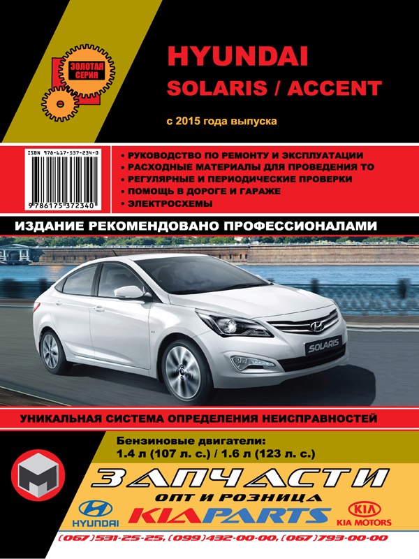 Монолит 978-617-537-234-0 Посібник з ремонту, інструкція з експлуатації Hyundai Solaris / Accent (Хюндай Соляріс / Акцент). Моделі з 2015 року випуску, обладнані бензиновими двигунами 9786175372340: Купити в Україні - Добра ціна на EXIST.UA!