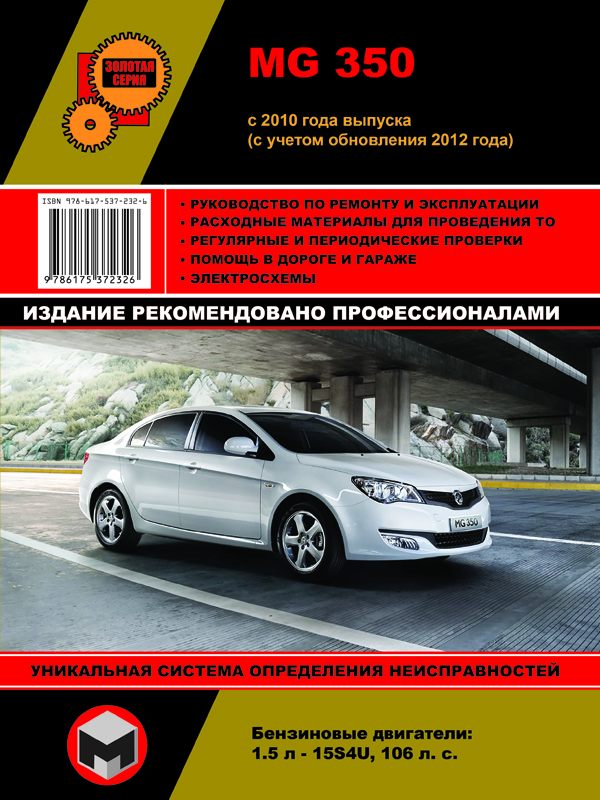 Монолит 978-617-537-232-6 Посібник з ремонту, інструкція з експлуатації MG 350 (МГ 350). Моделі з 2010 року випуску (з урахуванням оновлення 2012 р.), обладнані бензиновими двигунами 9786175372326: Купити в Україні - Добра ціна на EXIST.UA!