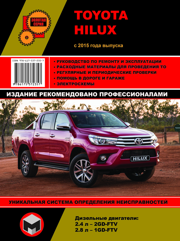 Монолит 978-617-537-235-7 Посібник з ремонту, інструкція з експлуатації Toyota Hilux (Тойота Хайлюкс). Моделі 2015 року випуску, обладнані дизельними двигунами 9786175372357: Купити в Україні - Добра ціна на EXIST.UA!