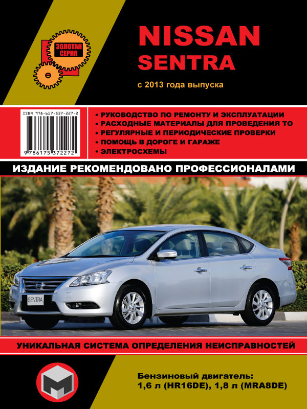 Монолит 978-617-537-227-2 Посібник з ремонту, інструкція з експлуатації Nissan Sentra (Ніссан Сентра). Моделі з 2013 року випуску, обладнані бензиновими двигунами 9786175372272: Купити в Україні - Добра ціна на EXIST.UA!