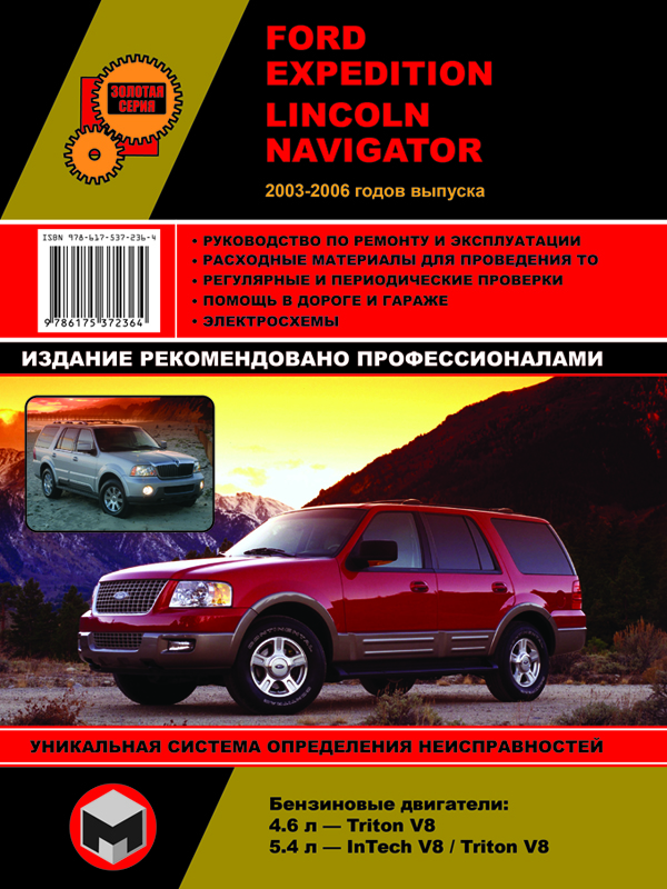 Монолит 978-617-537-236-4 Посібник з ремонту, інструкція з експлуатації Ford Expedition / Lincoln Navigator (Форд Еспедішин / Лінкольн Навігатор). Моделі з 2003 – 2006 років випуску, обладнані бензиновими двигунами 9786175372364: Купити в Україні - Добра ціна на EXIST.UA!