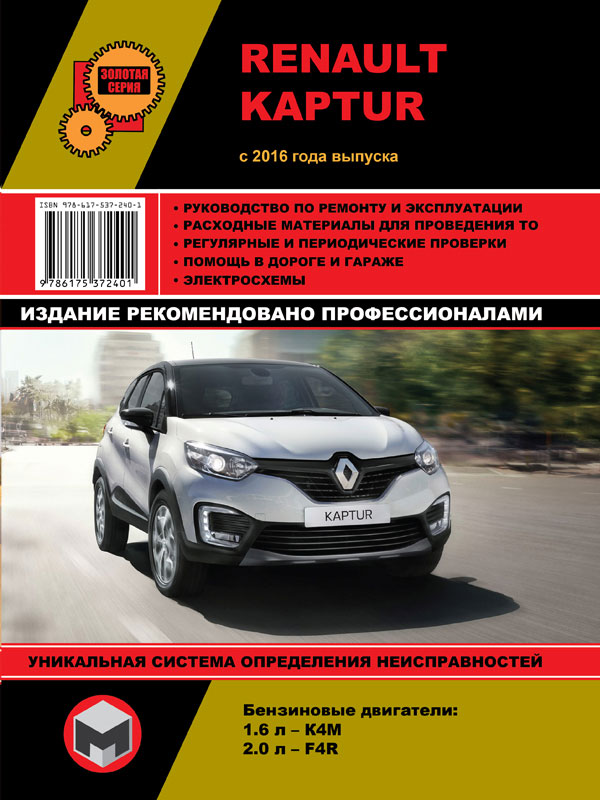 Монолит 978-617-537-240-1 Посібник з ремонту, інструкція з експлуатації Renault Kaptur (Рено Каптур). Моделі 2016 року випуску, обладнані бензиновими двигунами 9786175372401: Купити в Україні - Добра ціна на EXIST.UA!