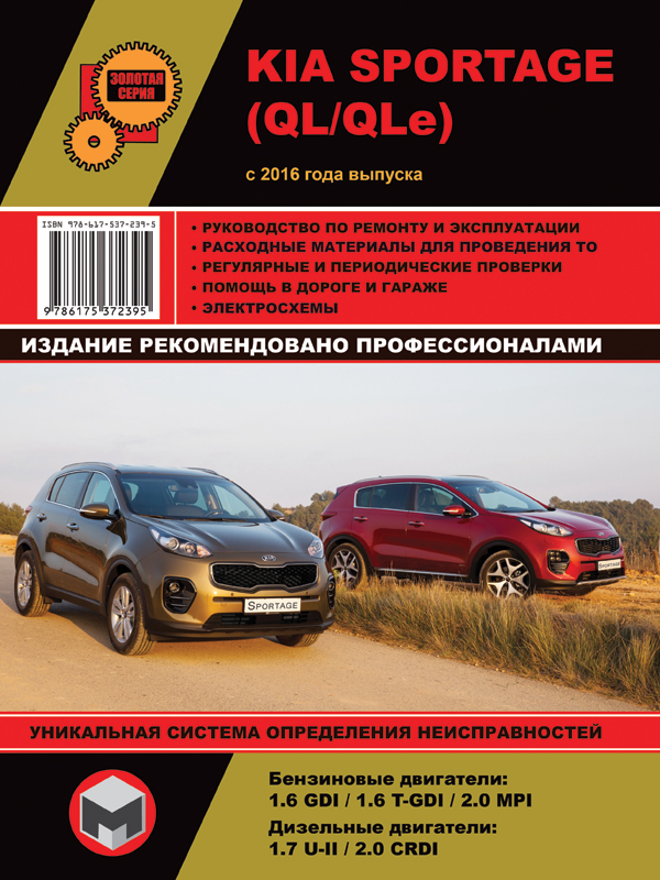 Монолит 978-617-537-239-5 Посібник з ремонту, інструкція з експлуатації Kia Sportage (Кіа Спортейдж). Моделі з 2016 року випуску, обладнані бензиновими та дизельними двигунами 9786175372395: Купити в Україні - Добра ціна на EXIST.UA!