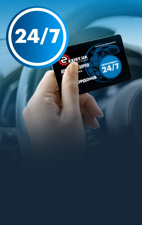 Помощь в дороге 24/7 Exist Assistance