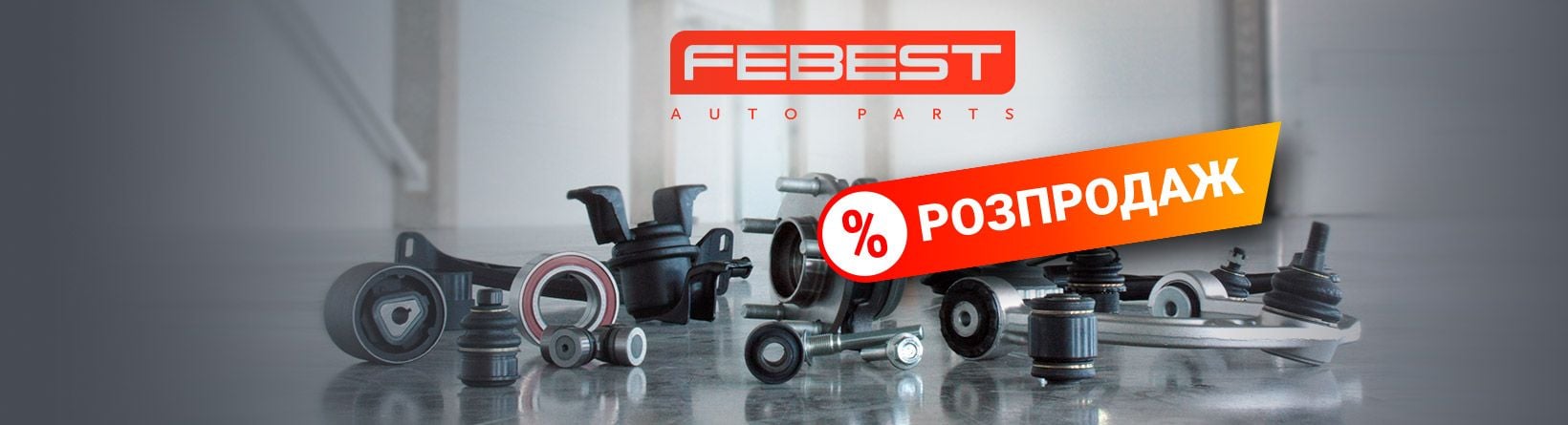 Гарячие цены на Febest