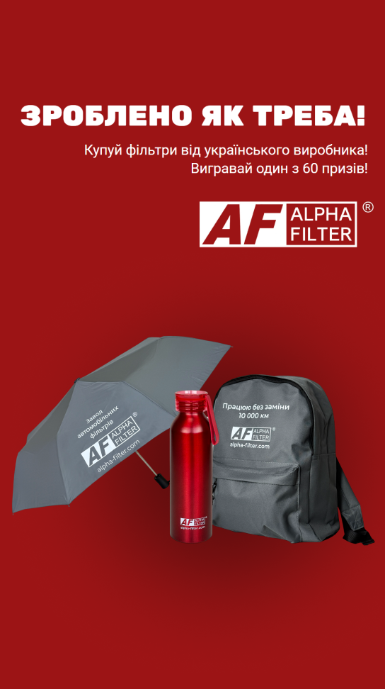 Акция от Alpha Filter