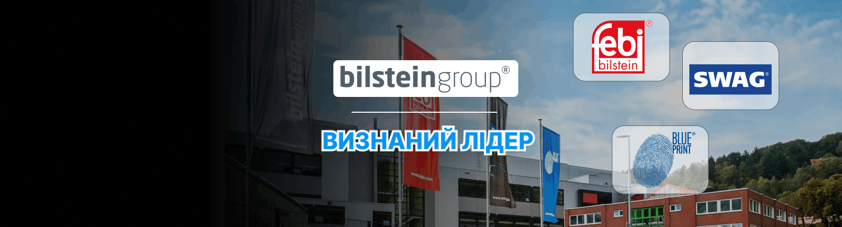 Відчуй ПОТУЖНІСТЬ bilsteingroup