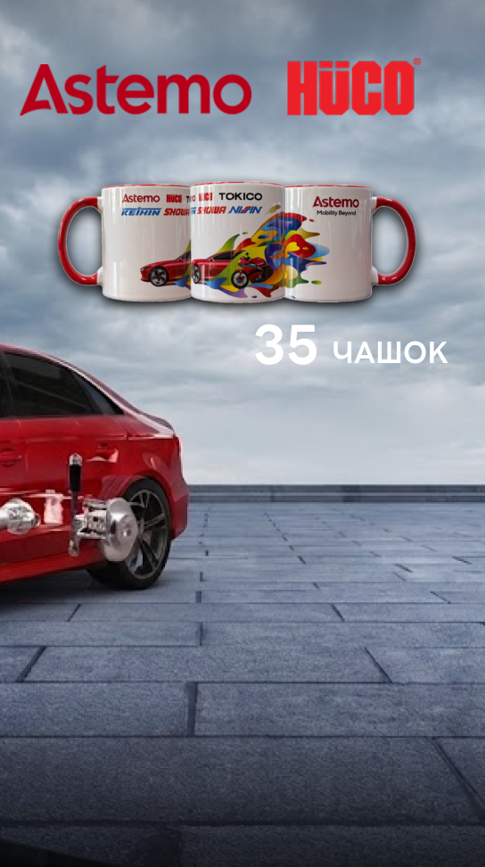 Выгода от ASTEMO