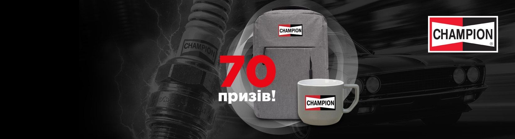 Розігруємо 70 призів