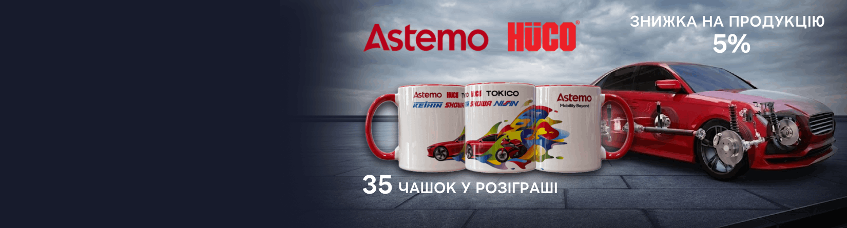 Вигода від ASTEMO