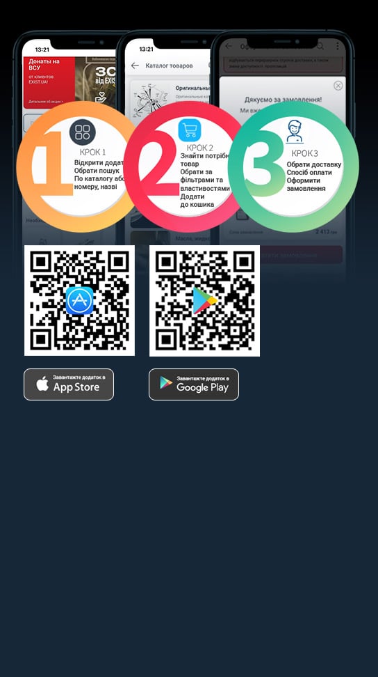 Загружай приложение EXIST.UA