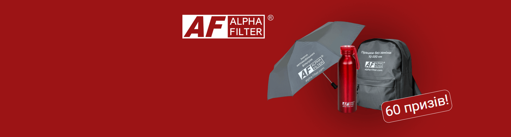 Розыгрыши от Alpha Filter