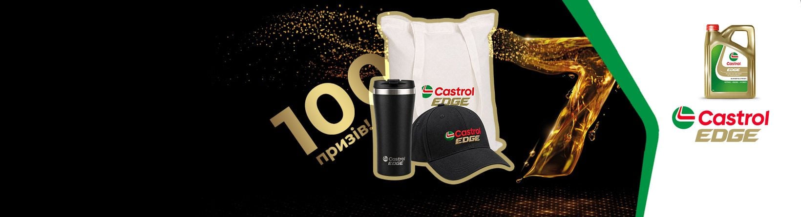 100 подарков к Castrol EDGE