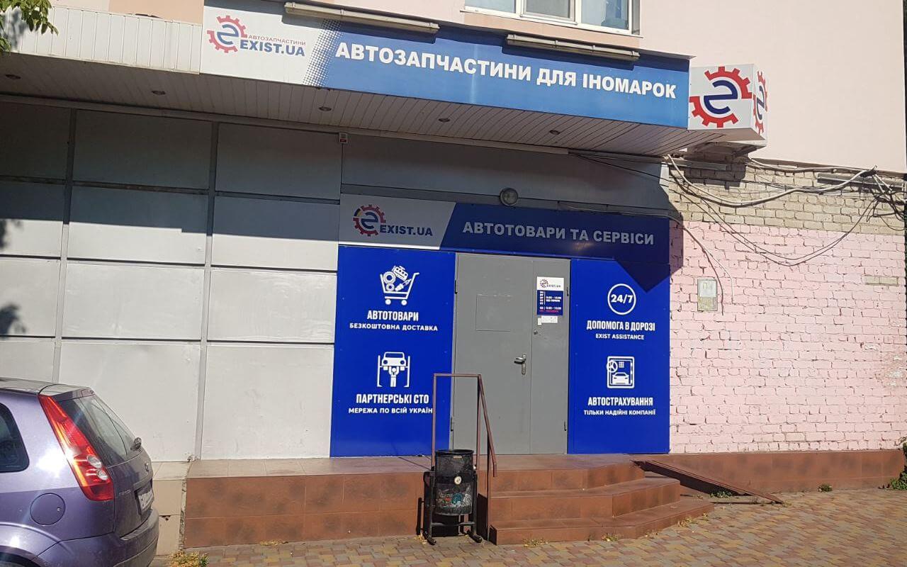 Автомагазин “Кременчук” - Exist.ua
